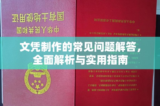 恭城文凭制作的常见问题解答，全面解析与实用指南