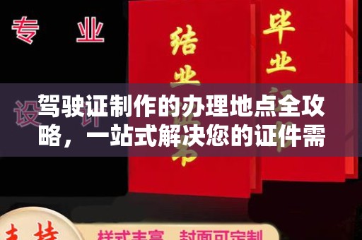 望城驾驶证制作的办理地点全攻略，一站式解决您的证件需求