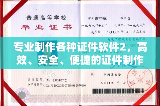 江山专业制作各种证件软件2，高效、安全、便捷的证件制作解决方案